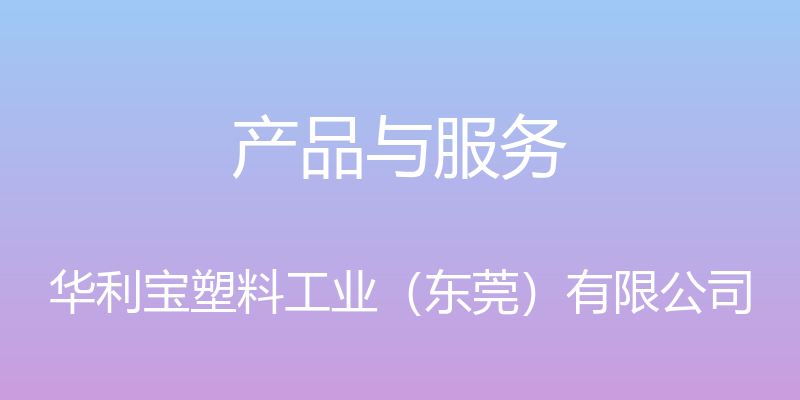 产品与服务 - 华利宝塑料工业（东莞）有限公司