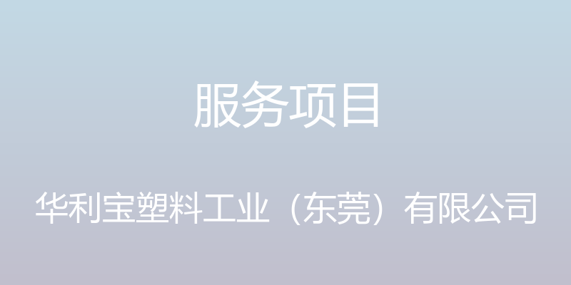 服务项目 - 华利宝塑料工业（东莞）有限公司