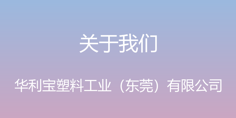 关于我们 - 华利宝塑料工业（东莞）有限公司