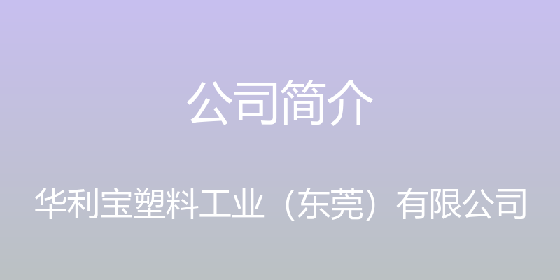 公司简介 - 华利宝塑料工业（东莞）有限公司