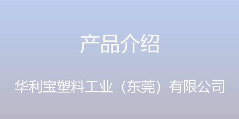 产品介绍 - 华利宝塑料工业（东莞）有限公司