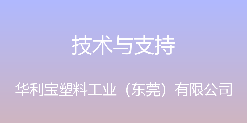 技术与支持 - 华利宝塑料工业（东莞）有限公司