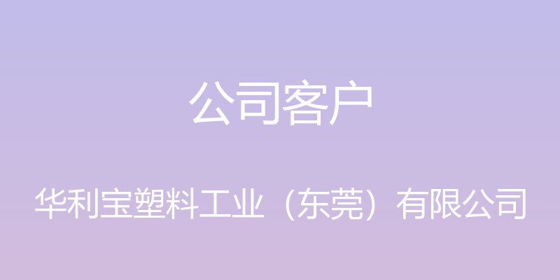 公司客户 - 华利宝塑料工业（东莞）有限公司