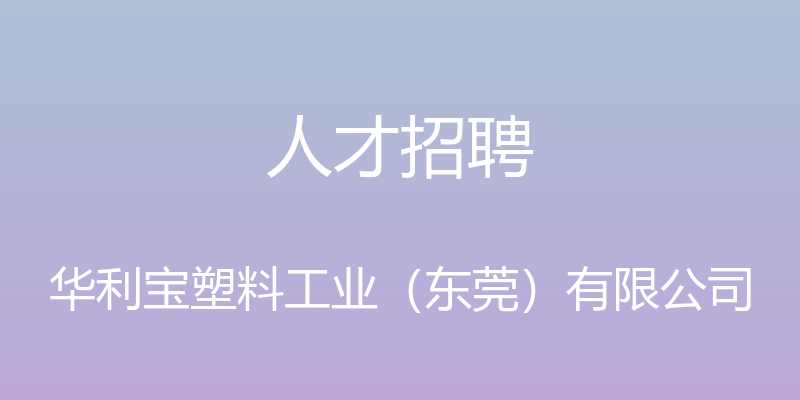 人才招聘 - 华利宝塑料工业（东莞）有限公司