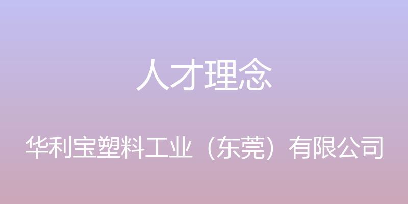 人才理念 - 华利宝塑料工业（东莞）有限公司