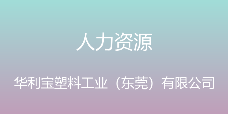 人力资源 - 华利宝塑料工业（东莞）有限公司