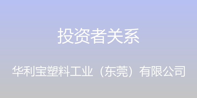 投资者关系 - 华利宝塑料工业（东莞）有限公司