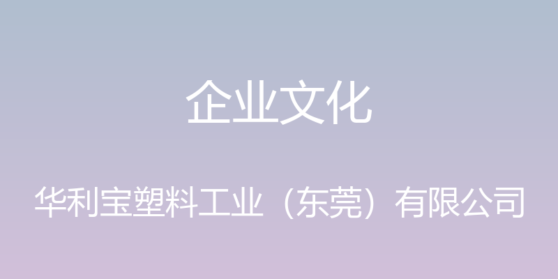 企业文化 - 华利宝塑料工业（东莞）有限公司