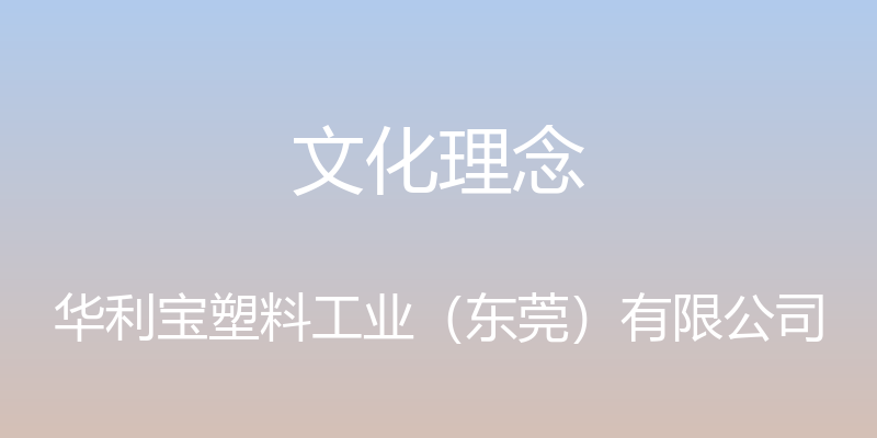 文化理念 - 华利宝塑料工业（东莞）有限公司