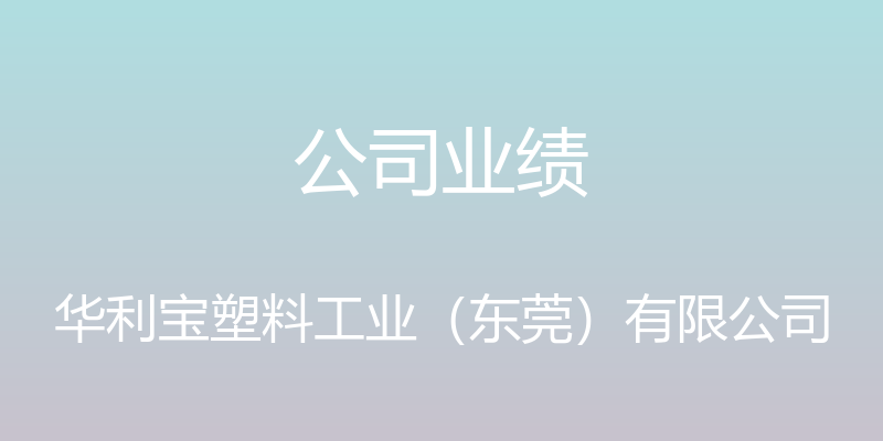 公司业绩 - 华利宝塑料工业（东莞）有限公司