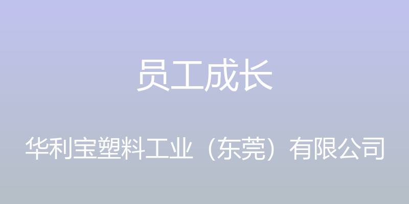 员工成长 - 华利宝塑料工业（东莞）有限公司