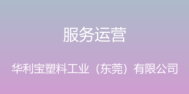 服务运营 - 华利宝塑料工业（东莞）有限公司