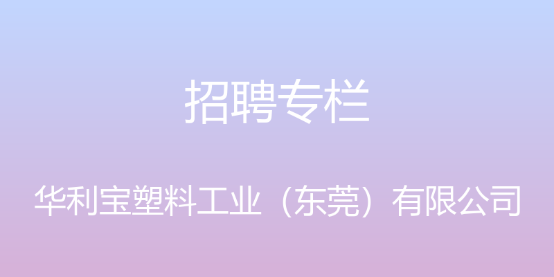 招聘专栏 - 华利宝塑料工业（东莞）有限公司