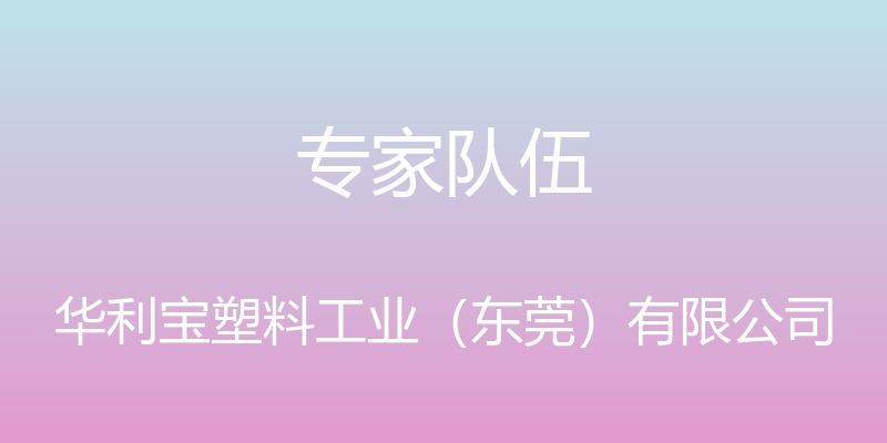 专家队伍 - 华利宝塑料工业（东莞）有限公司