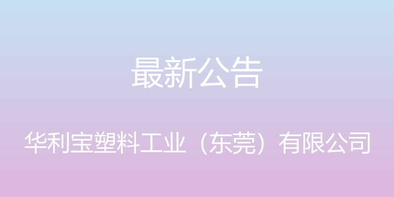 最新公告 - 华利宝塑料工业（东莞）有限公司